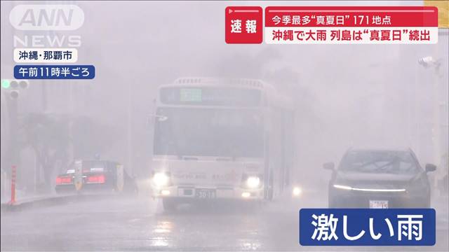 今シーズン最多“真夏日”171地点　沖縄では大雨