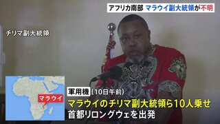 アフリカ南部・マラウイの副大統領らを乗せた軍用機が消息を絶つ　乗っていた全員が行方不明