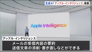 アップルが独自の生成AI「アップル・インテリジェンス」を発表　iPhoneの最新モデルなどでこの秋に試験的に搭載