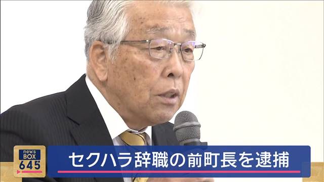 セクハラ辞職の前町長を逮捕　官製談合防止法違反の疑いなど