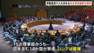 国連安全保障理事会でアメリカ主導の新停戦案受け入れを求める決議　14か国が賛成　ロシアは棄権