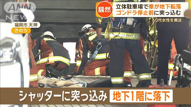 騒然…立体駐車場で車が地下転落　ゴンドラ停止前に突っ込む　60代女性を搬送