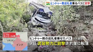 ヒンドゥー巡礼者を乗せたバスが武装勢力に銃撃され崖から転落　9人死亡 33人けが　インド