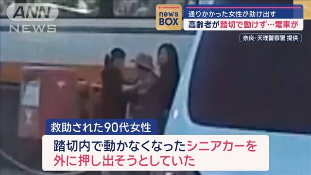 空中に舞い上がった“何か”　高齢者が踏切で動けず…電車が