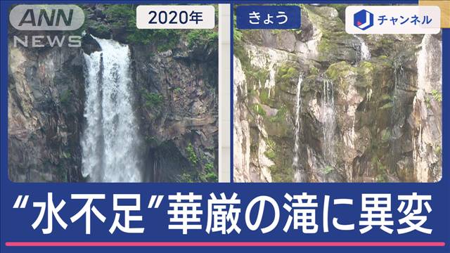 梅雨はどこに？今シーズン真夏日最多　華厳の滝に異変＆水位低下のダムから“幻の滝”