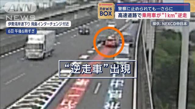 高速道路で乗用車が“1km”逆走　警察に止められても…さらに