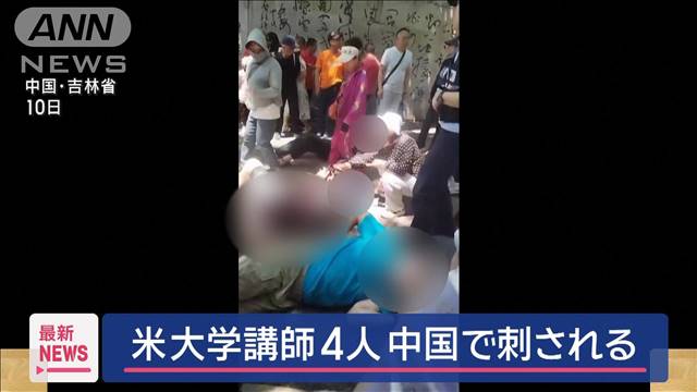 米大学講師4人　中国で刺される「公園で観光中に襲撃」