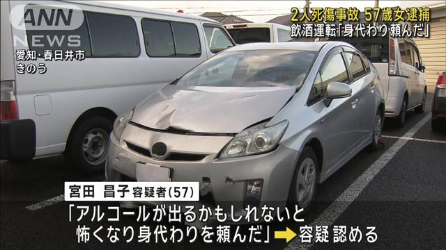 飲酒運転「身代わり頼んだ」　2人死傷事故　57歳女逮捕