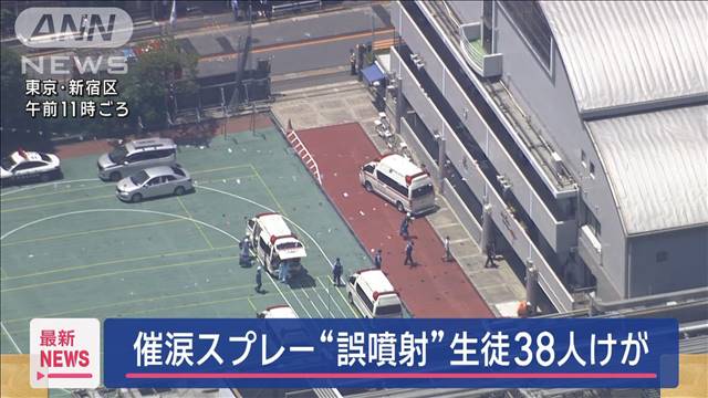 催涙スプレー“誤噴射”生徒38人けが　全員軽傷