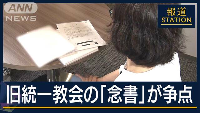 旧統一教会に献金1億円超…救済を阻む“念書”有効性は？最高裁で争点に