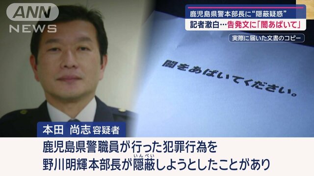 鹿児島県警本部長に“隠蔽疑惑” 記者激白…告発文に「闇あばいて」