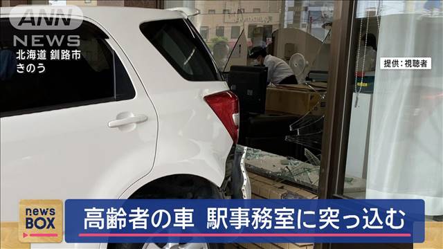 「踏み間違えた」高齢者の車　駅事務室に突っ込む