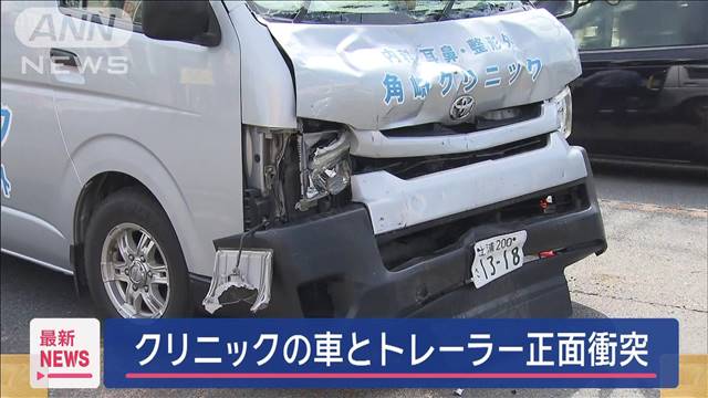 クリニック送迎のワゴン車とトレーラーが正面衝突　男女6人重軽傷