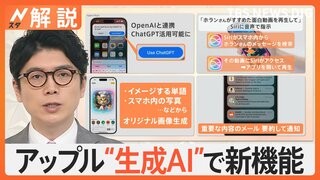 米Appleが独自の生成AIを発表　iPhoneなどへ搭載し“普段使い”可能に　オープンAIとの提携も【Nスタ解説】