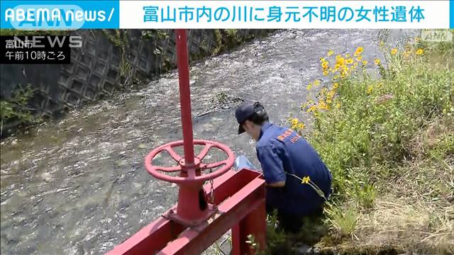 「人のようなものが流れて…」川に女性の遺体　警察が身元の確認進める　富山市