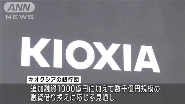 半導体大手キオクシアHD　銀行団が約1000億円の追加融資で最終調整