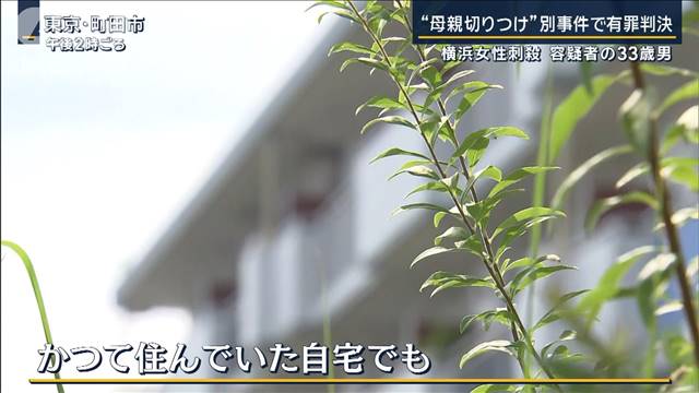 厚生施設から行方不明…“母親切り付け”で有罪判決も　横浜女性刺殺　容疑者の33歳男