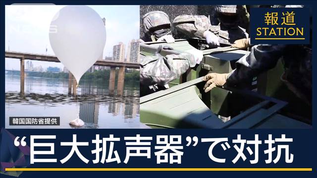 落としどころは…「ビラ」「風船」「宣伝放送」南北“応酬”がエスカレート