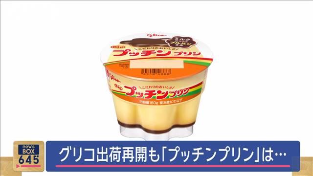 「プッチンプリン」は？　グリコが一部商品の出荷を25日から順次再開