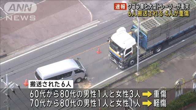 病院送迎のワゴン車と大型トレーラーが衝突　6人搬送4人重傷　茨城・稲敷市