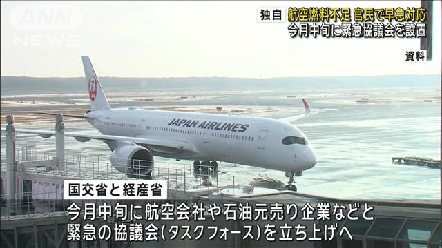 【独自】航空燃料不足　官民で早急対応　今月中旬に緊急協議会を設置