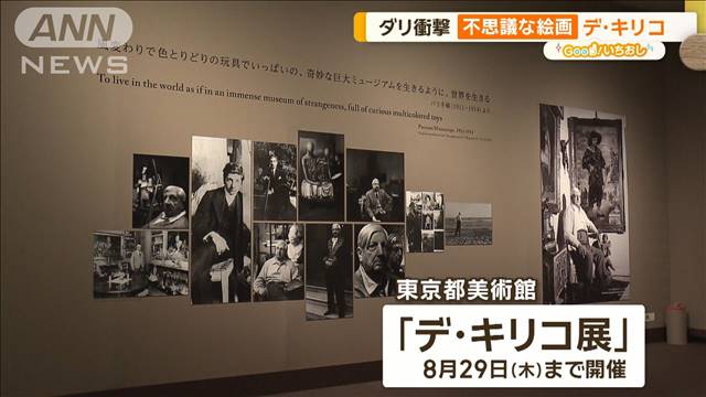 ダリも衝撃！摩訶不思議な前衛絵画の巨匠デ・キリコ展 【グッド！いちおし】