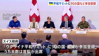 「ウクライナ平和サミット」　90の国などが参加登録し15日から開催　招待者の参加率は約6割　スイス政府