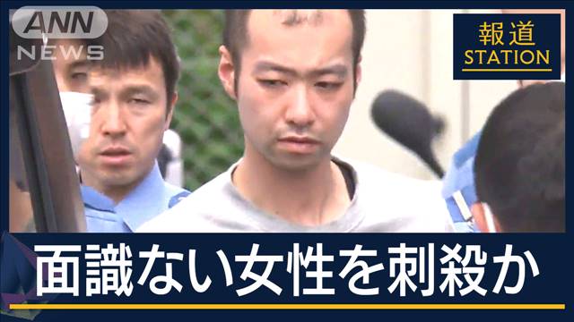 知人「酒が入ると何か変わる」“面識ない”女性殺害か…自首してきた男逮捕