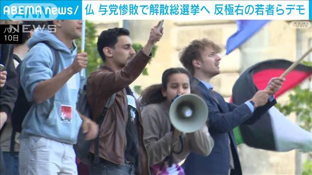 パリで極右の政策に反対する若者らが大規模集会　与党惨敗で仏では国民議会解散選挙へ