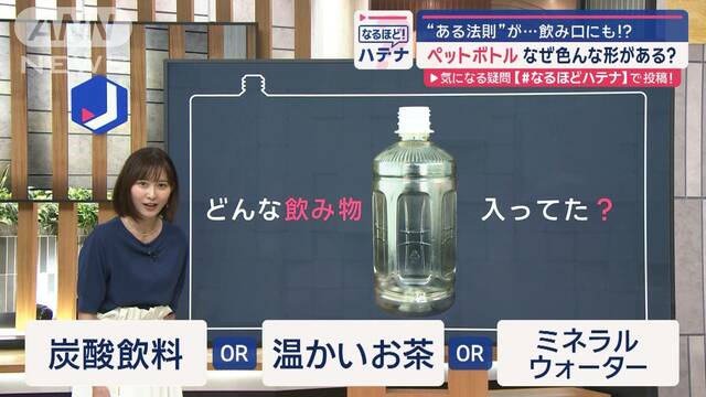 “ある法則”で使い分け…　ペットボトル、なぜいろんな形があるの？　飲み口にも工夫