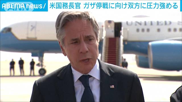 米国務長官がガザ地区の即時停戦交渉妥結に向けイスラエル・ハマス双方に圧力強める