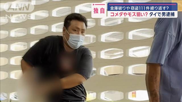 コメダやモス狙い？　金庫破りや窃盗111件繰り返す？　タイで男逮捕