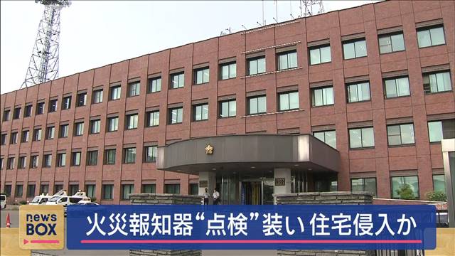 火災報知器“点検”装い住宅侵入か　男2人再逮捕