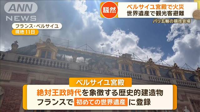 騒然…ベルサイユ宮殿で火災　世界遺産で観光客避難　パリ五輪の競技会場