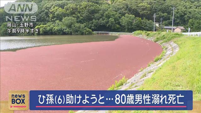 ひ孫を助けようと…　80歳の男性が溺れ死亡　岡山