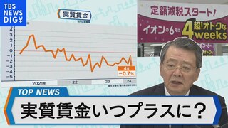 25か月連続でマイナス　実質賃金いつプラス？【Bizスクエア】