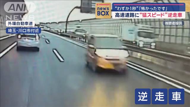 “わずか1秒”「怖かったです」　高速道路に“猛スピード”逆走車