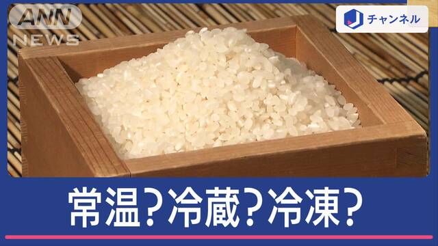 炊く前の“お米”常温？冷蔵？冷凍？　プロおススメ！おいしい保存法