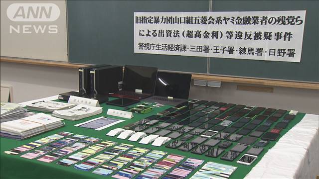 闇金事件の現金運び役の51歳女を再逮捕　最大98倍の高金利で貸し付けたか　警視庁