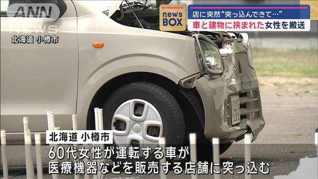 店に突然“突っ込んできて…”　車と建物に挟まれた女性を搬送