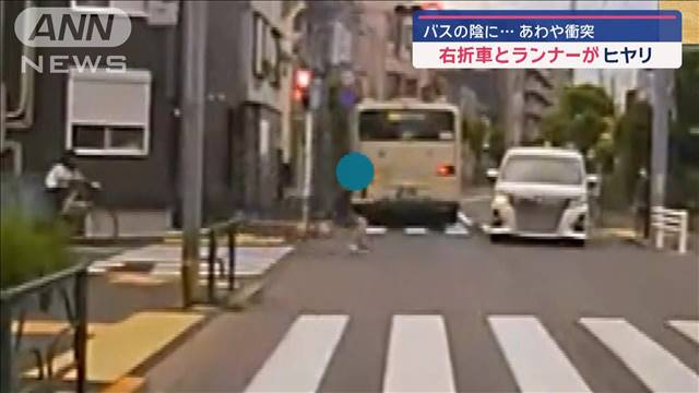 バスの陰に…あわや衝突　右折車とランナーがヒヤリ