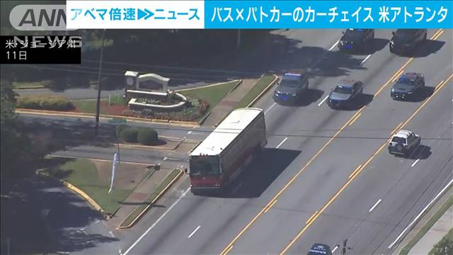 バスが乗っ取られパトカーとカーチェイス　米・アトランタ