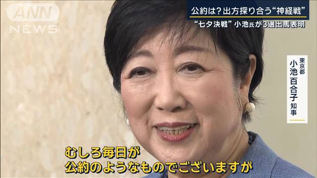 勝敗のカギは“後出し”？『東京大改革3.0』“七夕決戦”小池氏が3選出馬表明