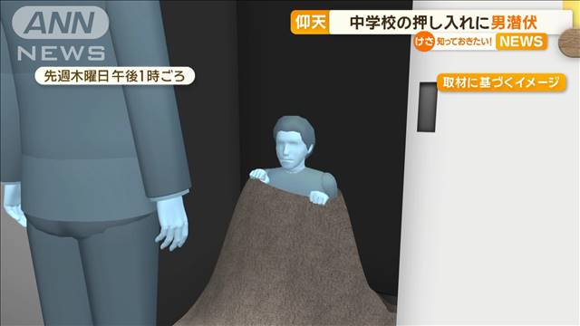 仰天…中学校の押し入れに男“潜伏”