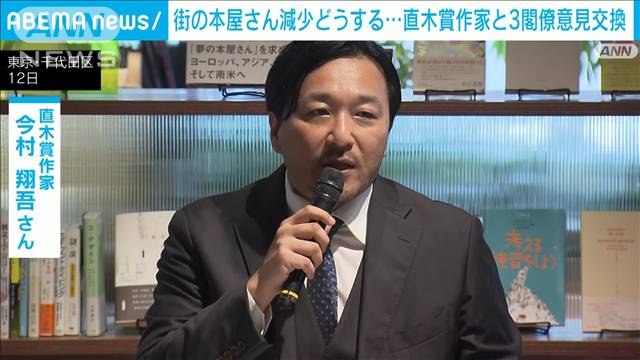 減り続ける町の書店めぐり3大臣と直木賞作家が意見交換