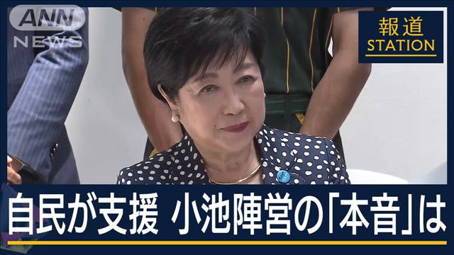 “確認団体”通じての支援とは…自民党が支援決定も本音は？あす小池氏が出馬表明へ