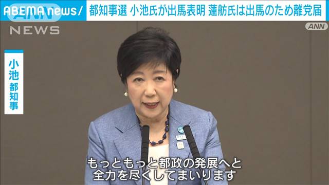 東京都知事選挙　小池氏が出馬表明　蓮舫氏は出馬のため離党届