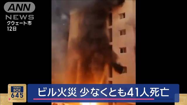 中東クウェートで早朝にビル火災　少なくとも41人死亡