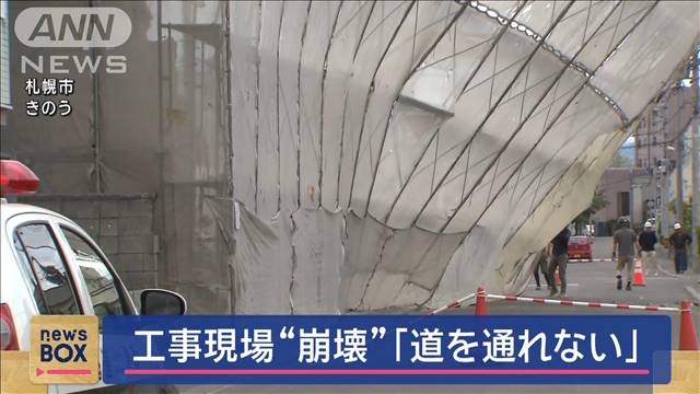 「道を通れない」ホテルの解体工事現場“崩壊”　札幌市