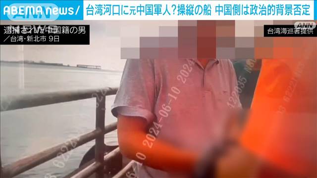 台北まで20キロ　中国籍の元軍人の男が船で台湾侵入